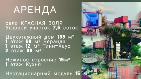 АРЕНДА | Лофт-Хаб «НА ДАЧЕ mybeautycafe» (Сочи, Красная Воля) — из контейнеров под штаб ИТР и бизнес