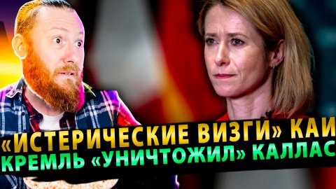 ⚡️ «Истерические визги» Каи: Кремль «уничтожил» Каллас одним ударом!