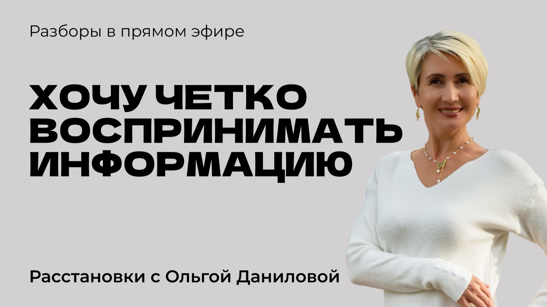 Хочу четко воспринимать информацию | Системные расстановки
