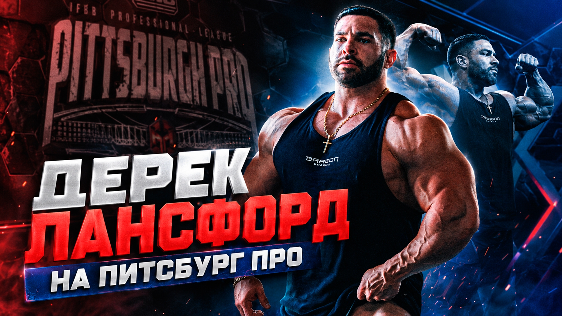 Дерек Лансфорд Питсбург Про
