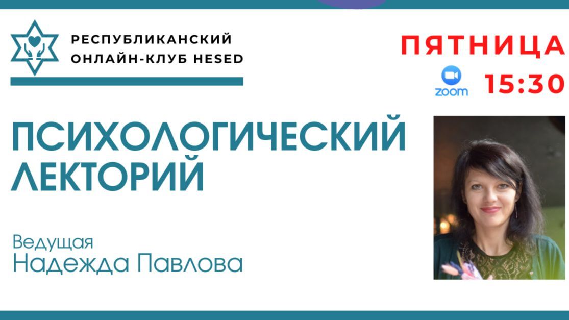 Психологический лекторий. Ведущая Надежда Павлова 22.05.2026
