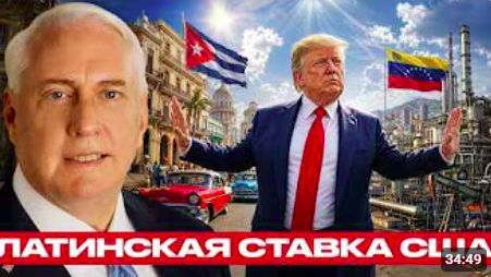 Куба и Венесуэла_ новый сценарий давления США - Макгрегор и Наполитано