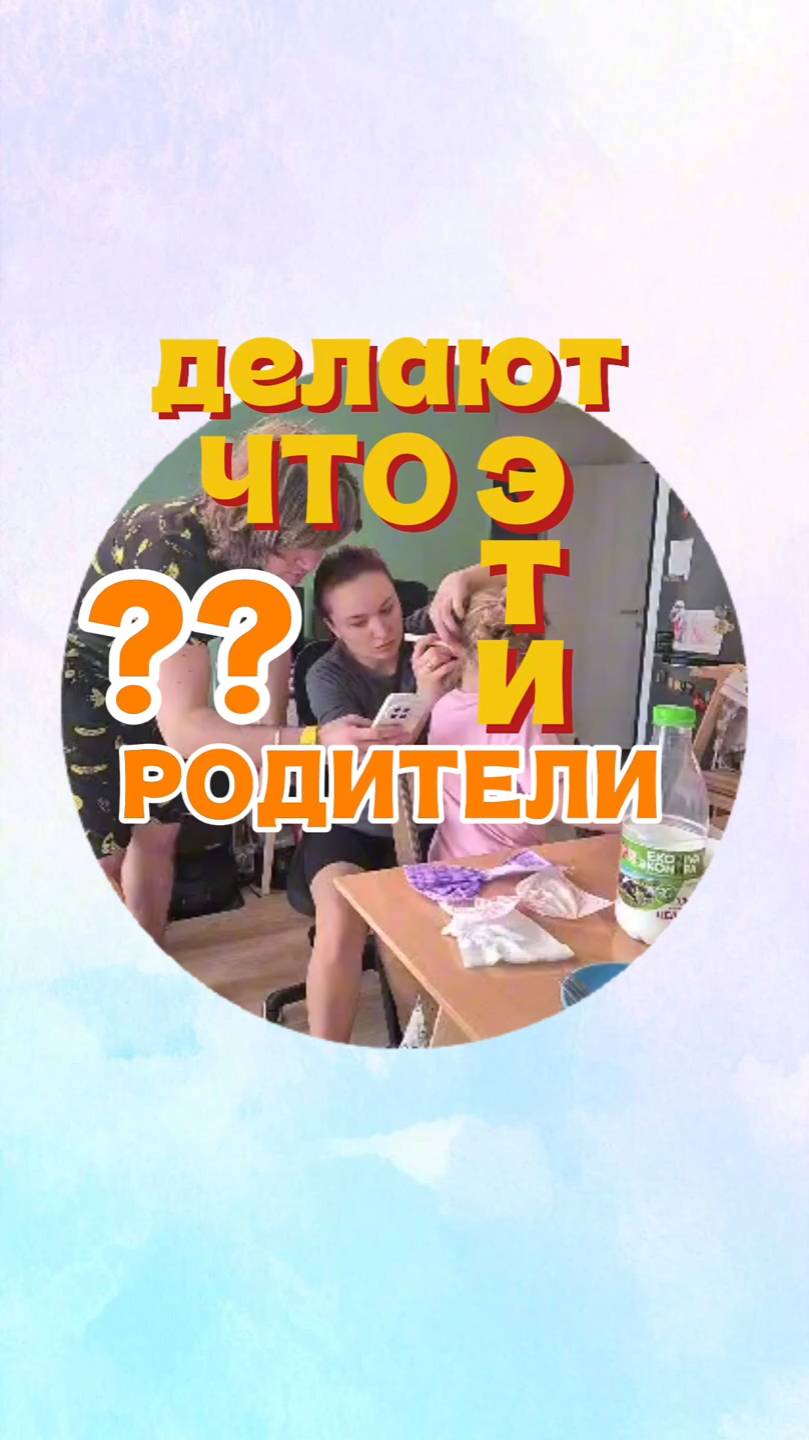 Что делают эти родители?