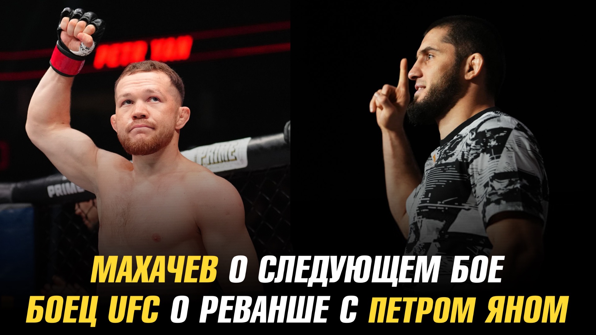 Ислам Махачев о следующем бое / Боец UFC о реванше с Петром Яном