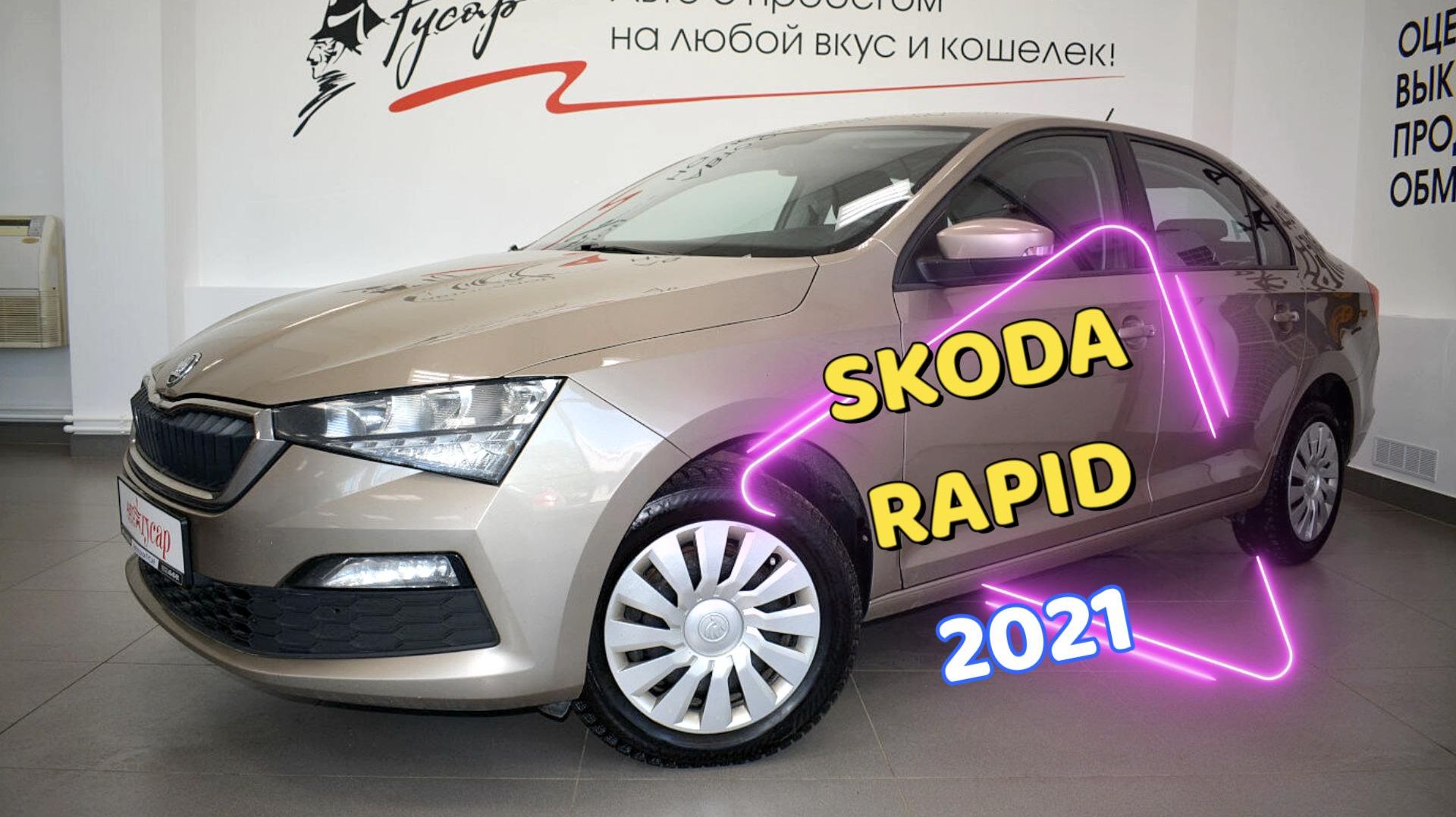 Skoda Rapid 2021 года. Звоните (8332) 43-43-01