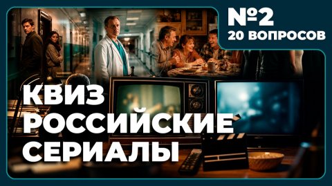 Квиз - Российские сериалы №2 🎞️ МАМА ДОРОГАЯ!