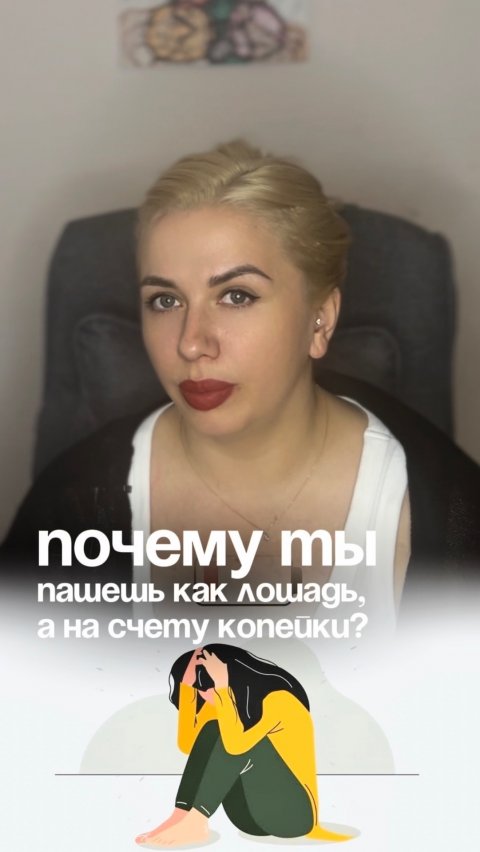 Почему ты пашешь как лошадь, а на счету копейки?