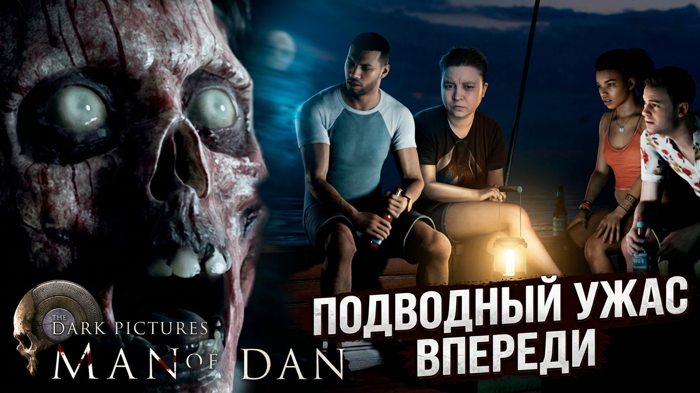 The Dark Pictures Anthology Man Of Medan - Подводный ужас начало