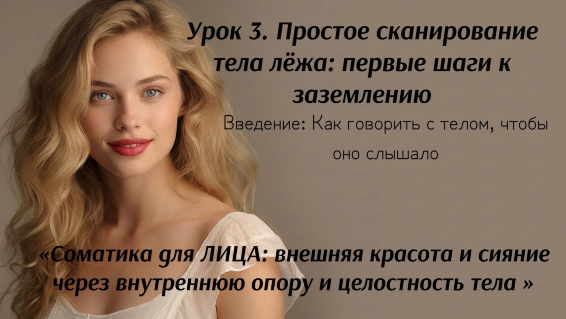 Фэйс фитнес: Сканирование и заземление тела для сияния и красоты лица | Мягкая соматическая практика