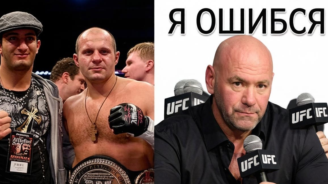Главная ошибка Даны Уайта: Почему Федор Емельяненко и Мусаси не попали в UFC