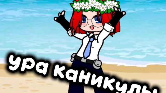 каникулы