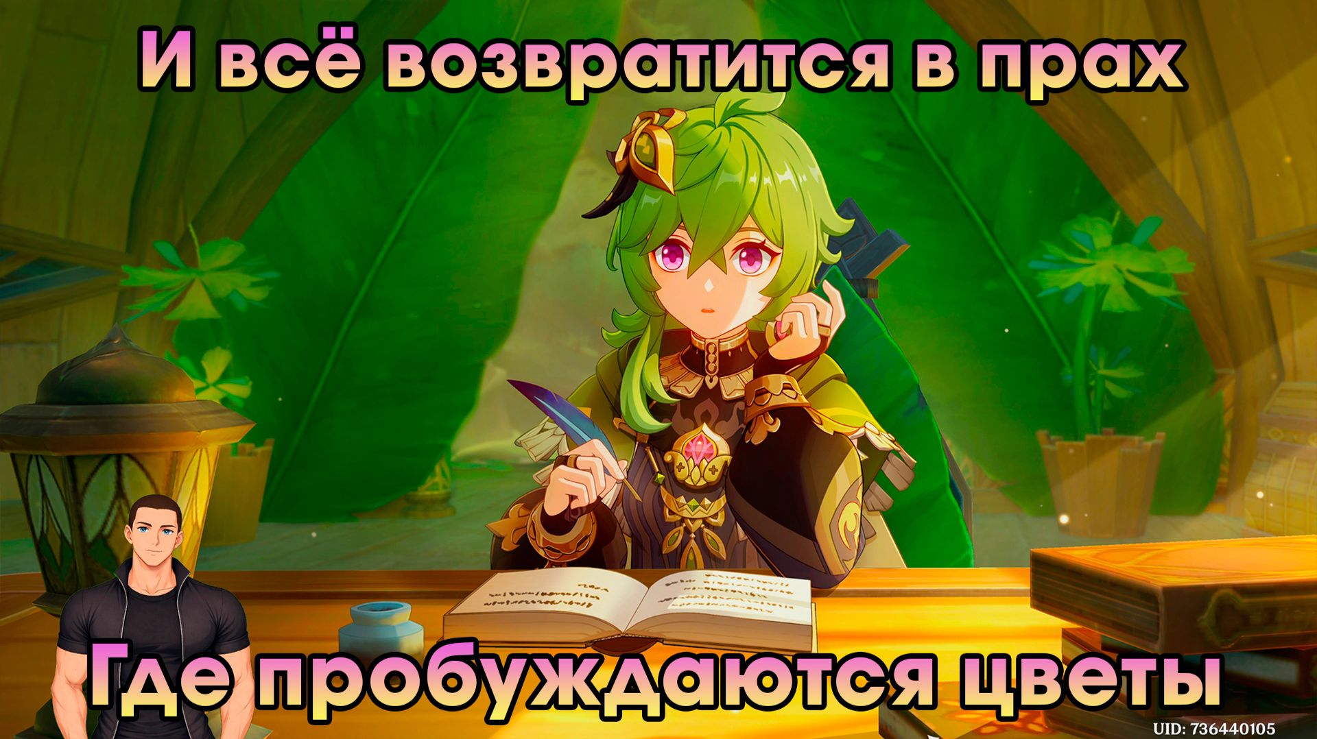 Геншин Импакт ➤ Где пробуждаются цветы ➤ И всё возвратится в прах ➤ Прохождение игры Genshin Impact