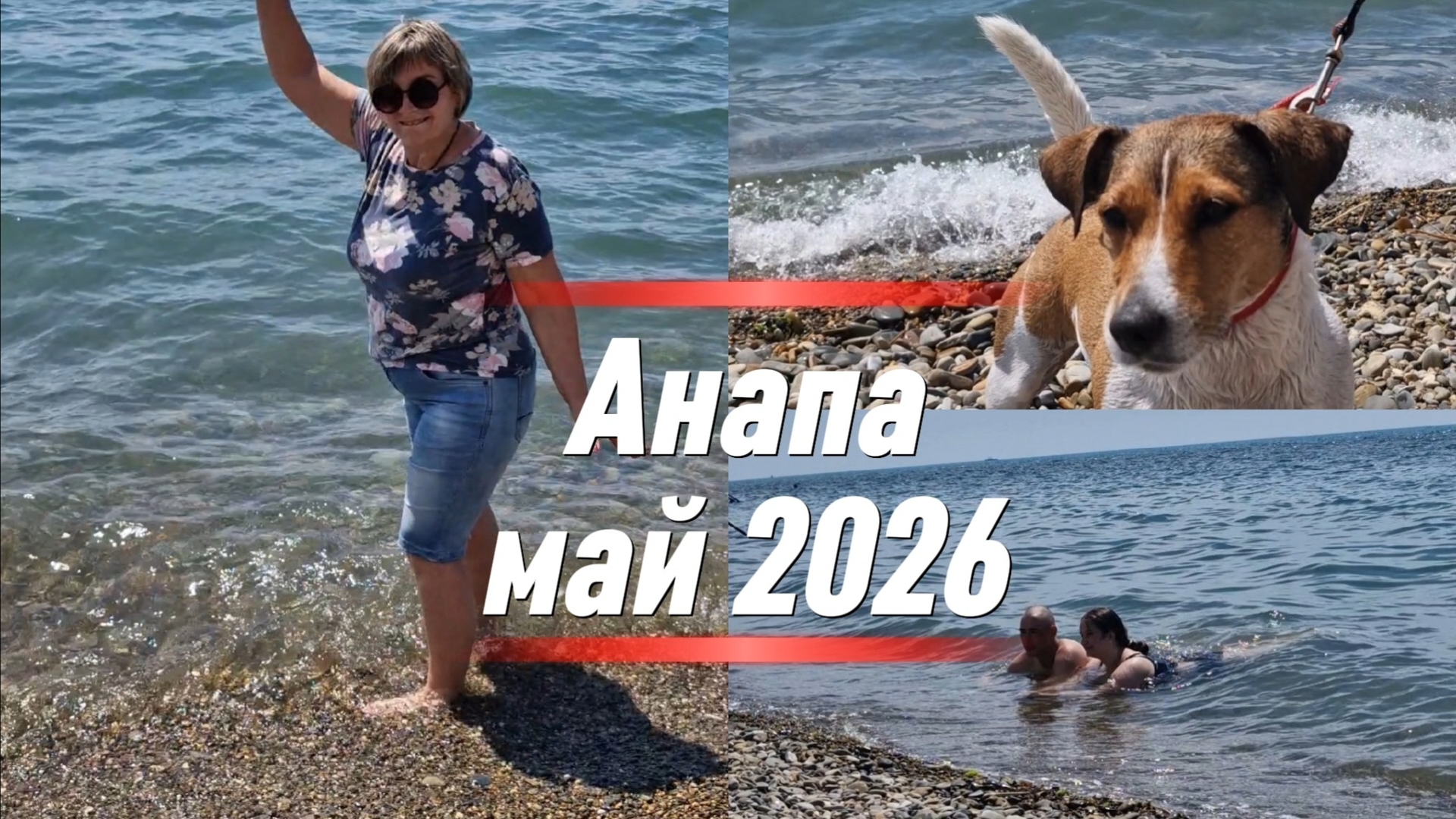 АНАПА.Высокий берег.Ореховая роща.Белая набережная.Обстановка 24 мая.