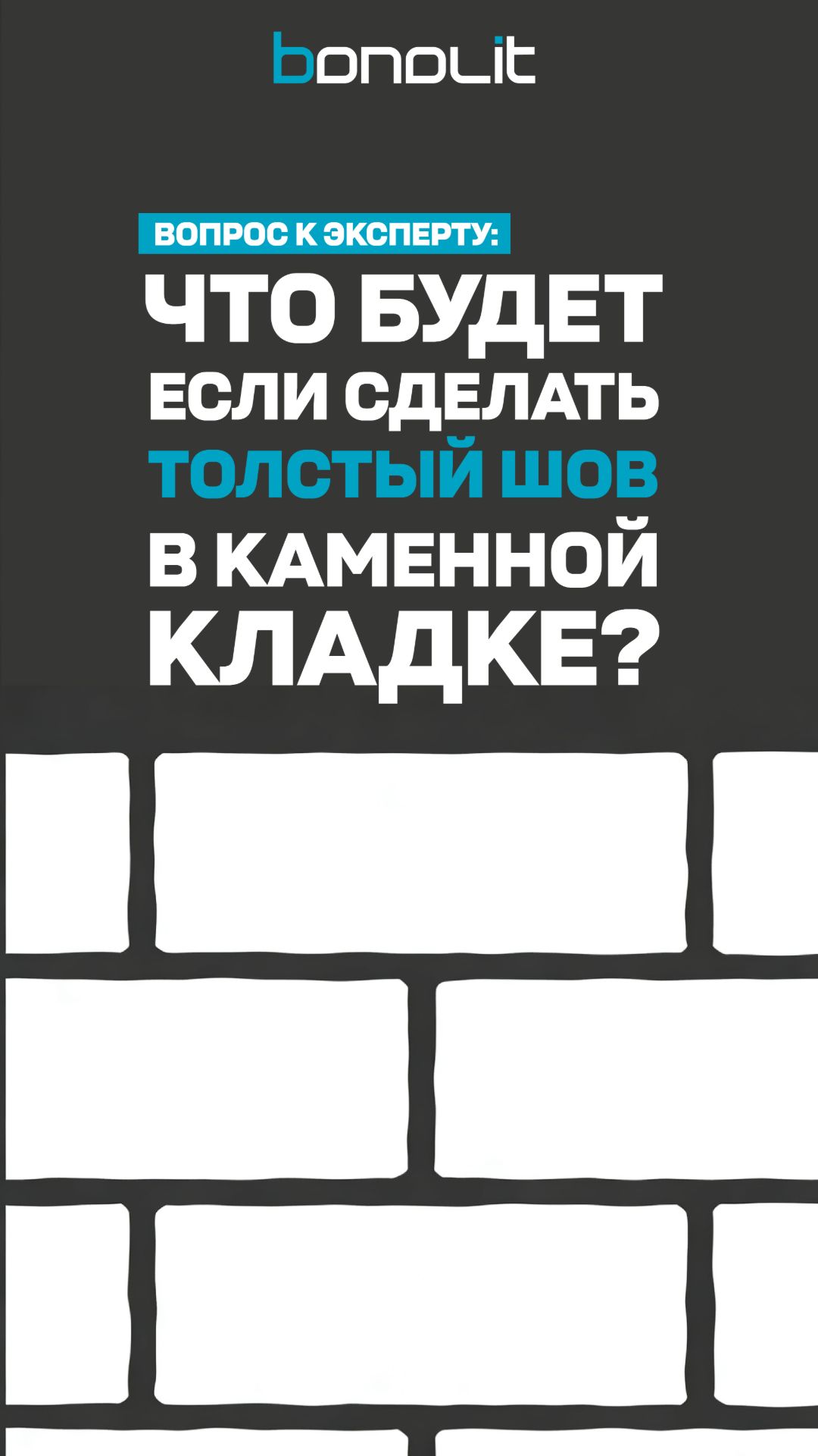 Что будет, если сделать слишком толстый шов в кладке?