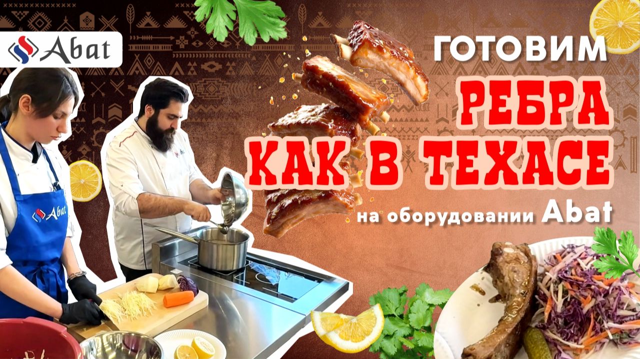 Техасские ребра в пароконвектомате Abat: технология су-вид от бренд-шефа
