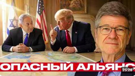 Трамп и Нетаньяху_ союз или расчёт - Сакс и Наполитано