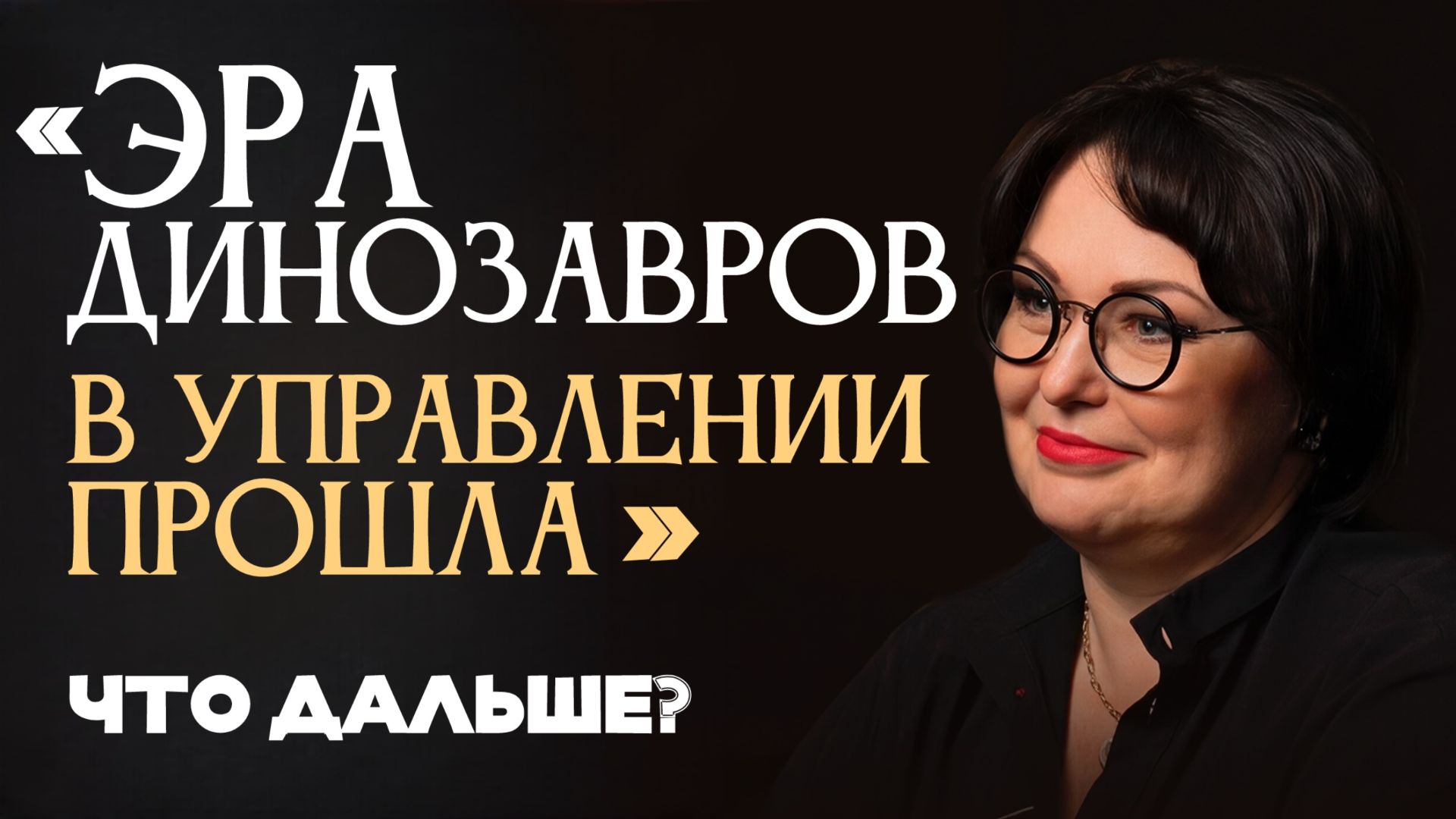 Эра динозавров в управлении закончилась: НОВЫЕ ПРАВИЛА лидерства, о которых МОЛЧАТ
