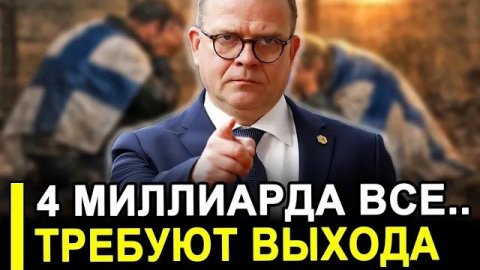 Кремль встревожен Финны пошли на крайние меры 4 МИЛЛИАРДА потеряно.