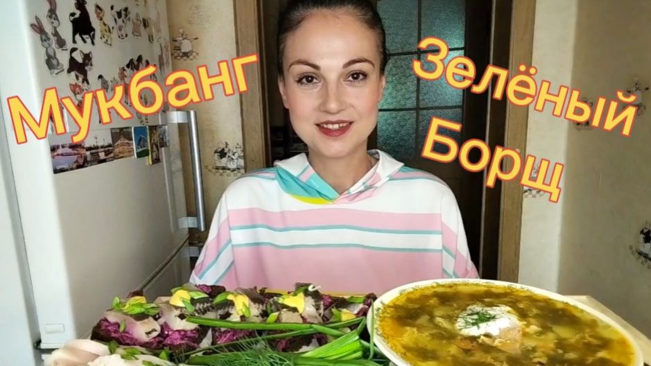 Мукбанг🍲 Зеленый борщ, бутерброды с сельдью, сало 🥗🥓🤤👍