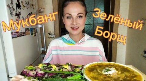 Мукбанг🍲 Зеленый борщ, бутерброды с сельдью, сало 🥗🥓🤤👍