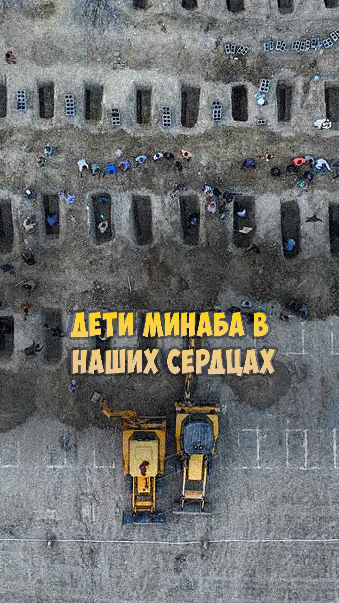 Дети школы Минаба навсегда останутся в сердцах народа Ирана