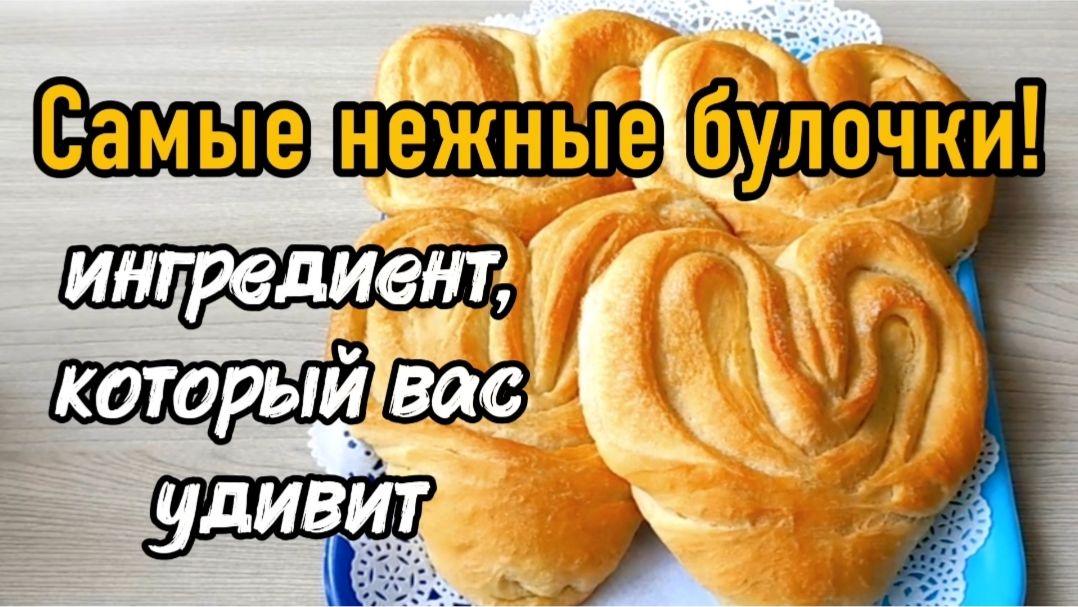 Самые нежные булочки! Ингредиент, кторый вас удивит.