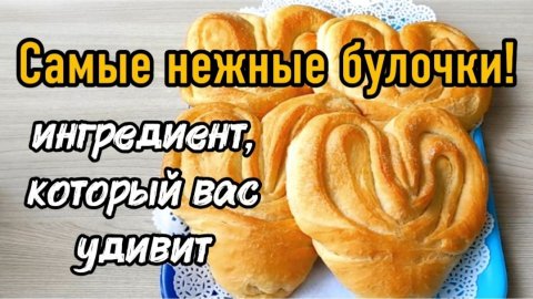 Самые нежные булочки! Ингредиент, кторый вас удивит.