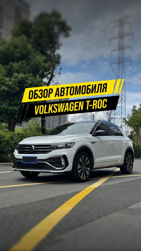 🇨🇳 Подробный обзор Volkswagen T-Roc