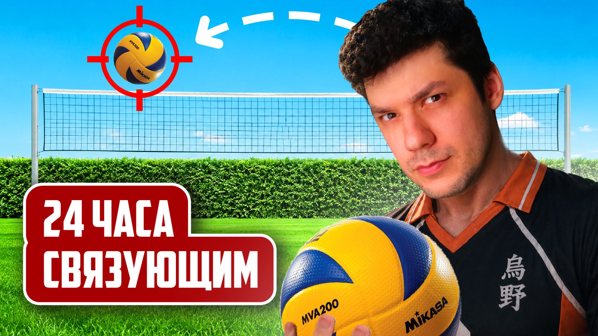 Я СТАЛ СВЯЗУЮЩИМ НА 24 ЧАСА