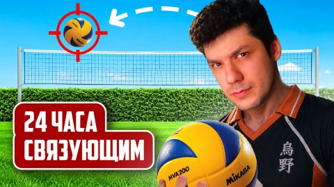 Я СТАЛ СВЯЗУЮЩИМ НА 24 ЧАСА