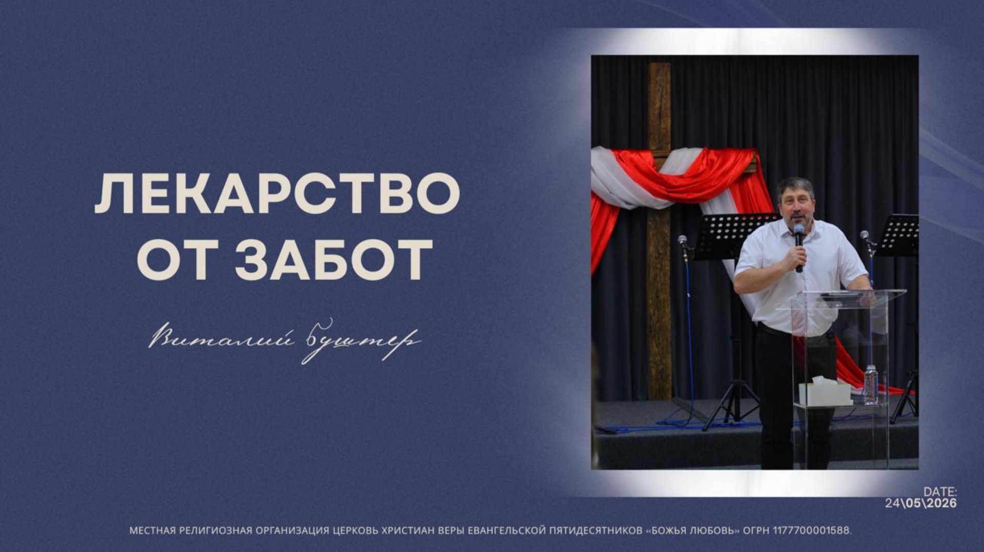 Проповедь 