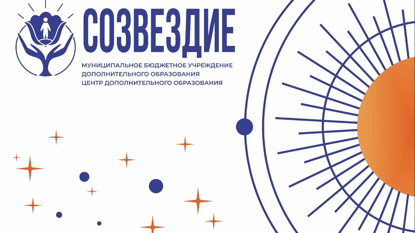 Юбилейный Отчётный концерт ЦДО Созвездие 2026