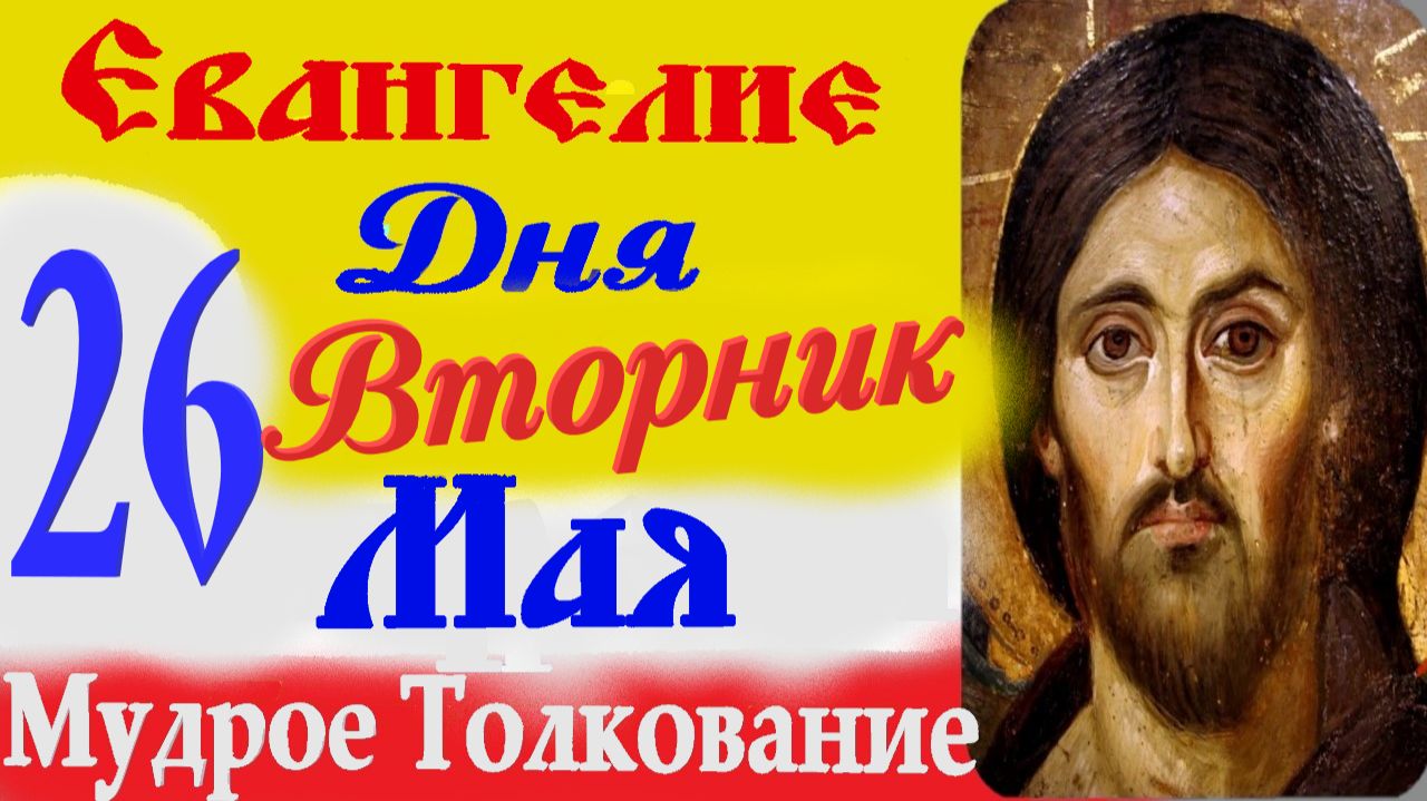 Евангелие дня на сегодня слушать с толкованием. 26 мая 2026 Евангелие с  толкованием.