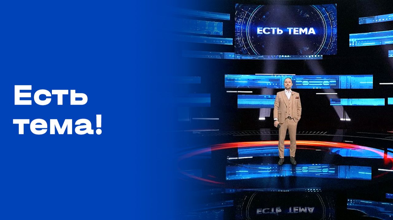 «Есть тема!». Прямой эфир. №84. Выпуск от 25.05.2026