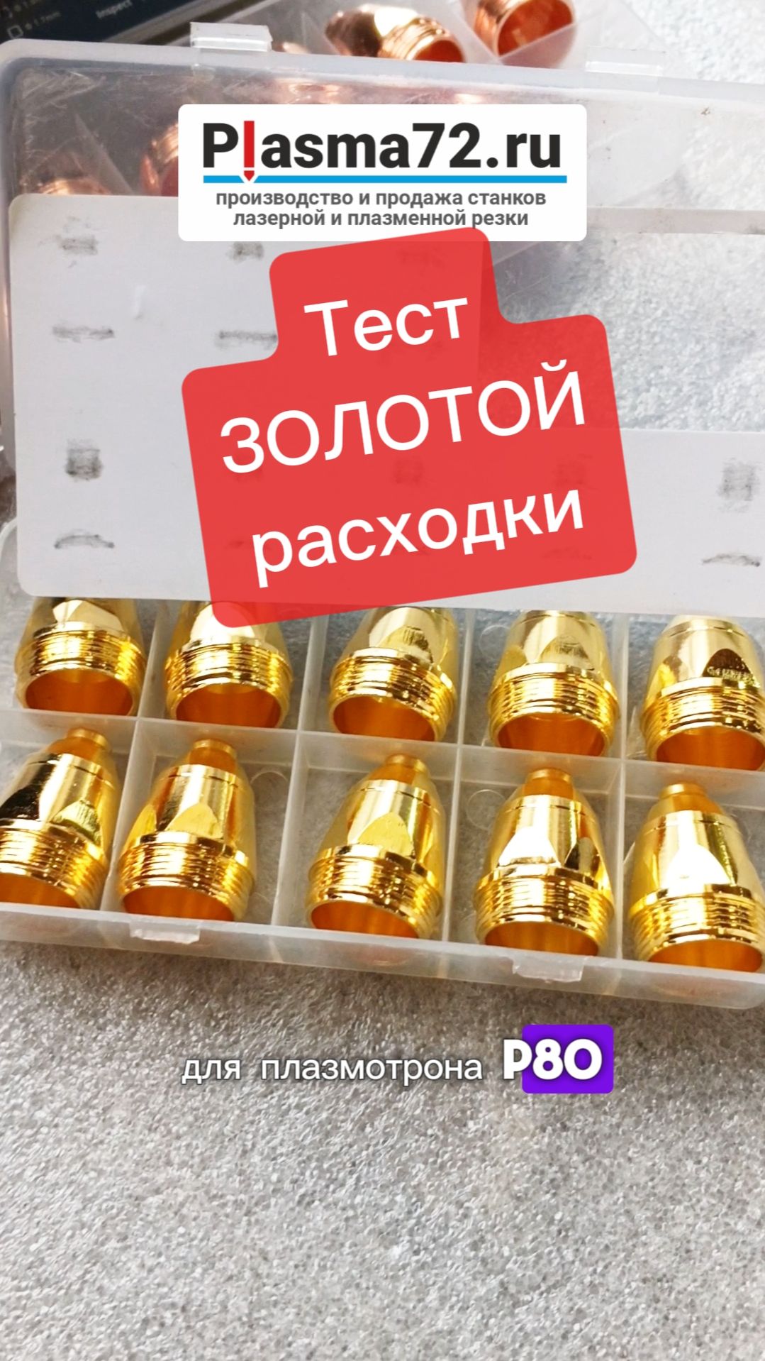 Тест расходки для плазмотрона Р80
