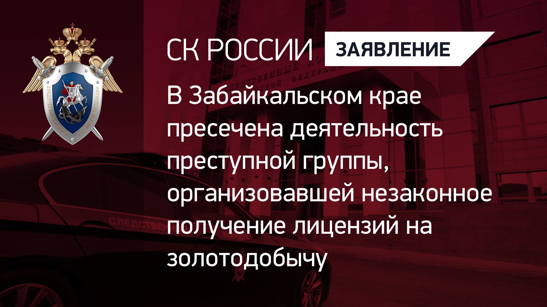 Пресечена деятельность преступной группы, организовавшей незаконную выдачу лицензий на золотодобычу