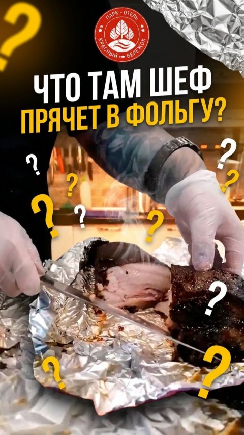 Что там шеф прячет в фольгу? Это ребра свиные в техасском смокере!