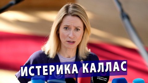 ⚡️ Истерика Каи Каллас уровня «ядерный апокалипсис»: крик про «Орешник»