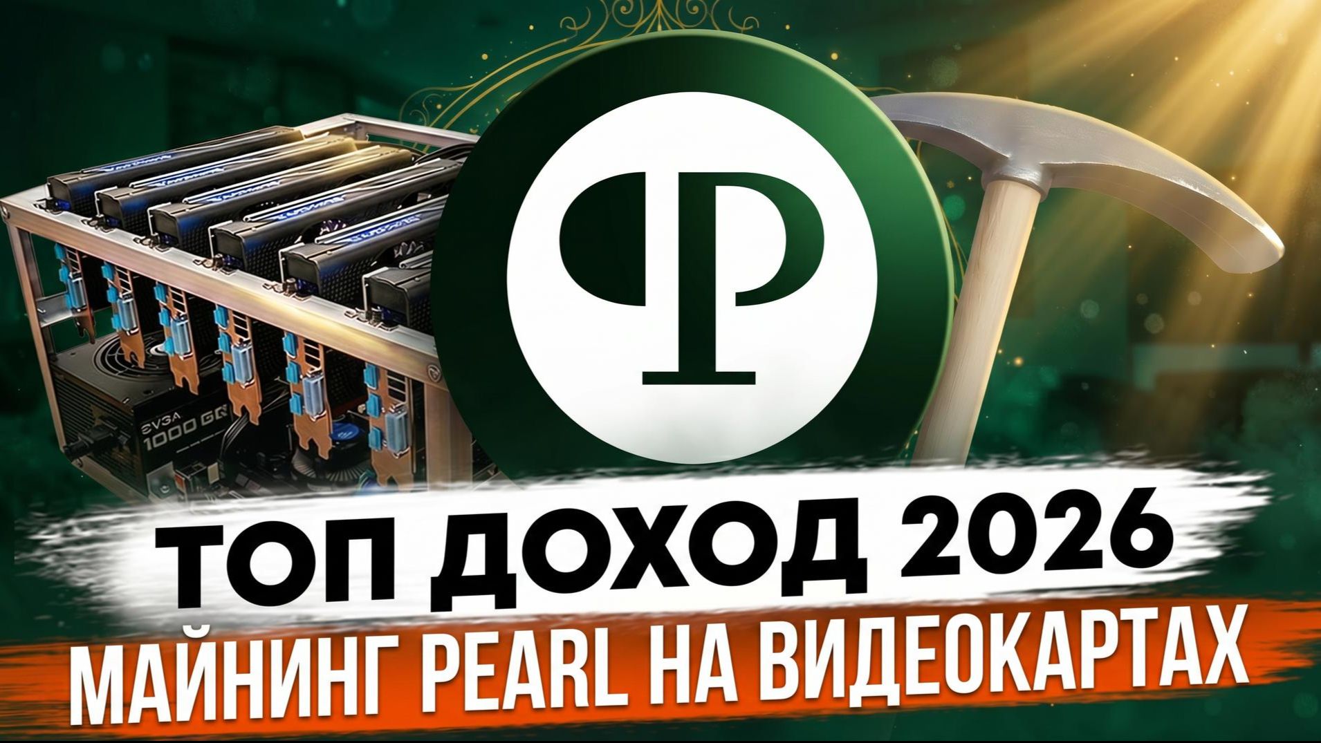 ТОП ДОХОД 2026! Майнинг PEARL на видеокартах | Пул БЕЗ блокировок!