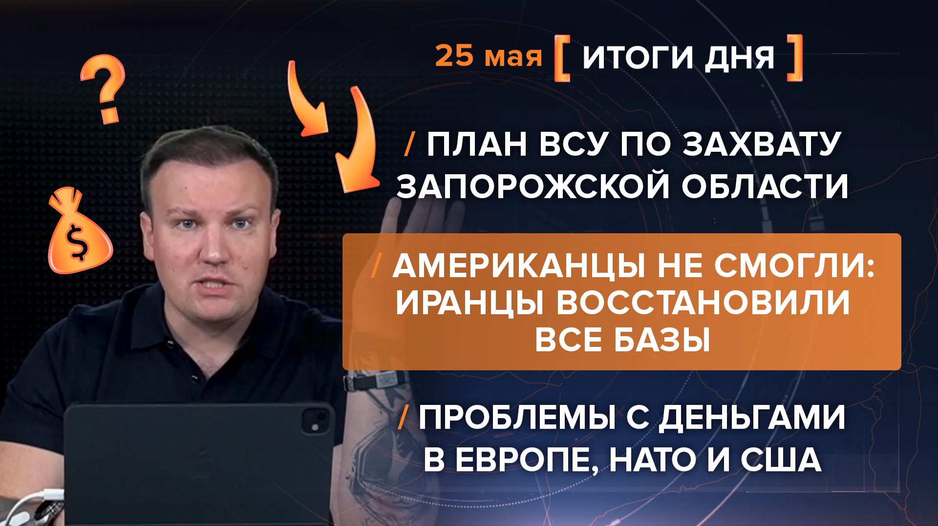 План ВСУ по захвату Запорожской области. Иранцы восстановили все базы. Проблемы с деньгами в НАТО