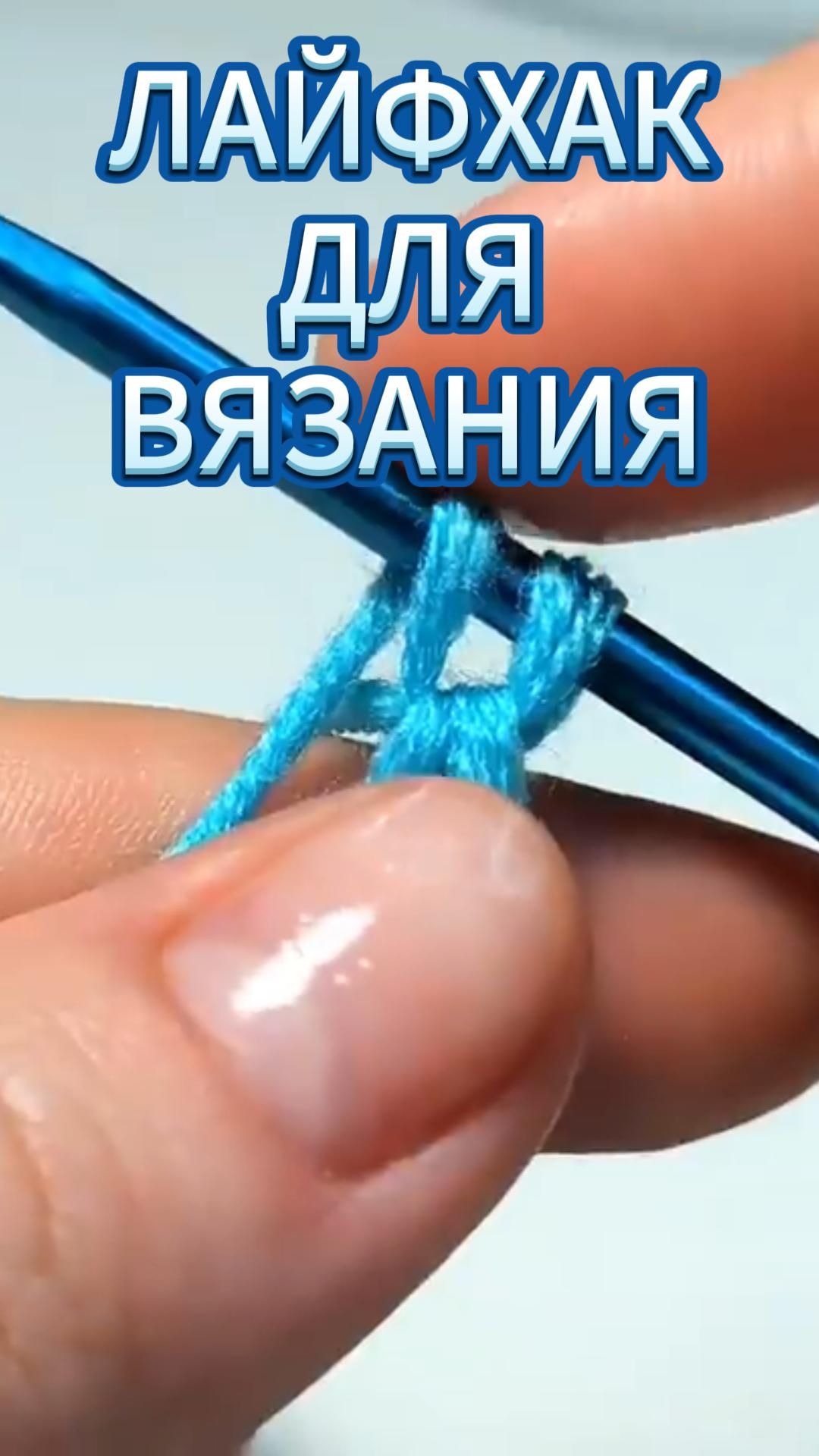 🤩💥А вы знали такой способ? #shorts #video #crochet