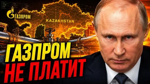 ГАЗПРОМ НЕ ОТДАСТ НИ КОПЕЙКИ! АКТИВЫ ПОД ЗАЩИТОЙ! КАЗАХСТАН ОБЛОМАЛ ХИТРЫЙ ПЛАН!