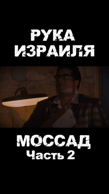 Самая опасная разведка мира ?