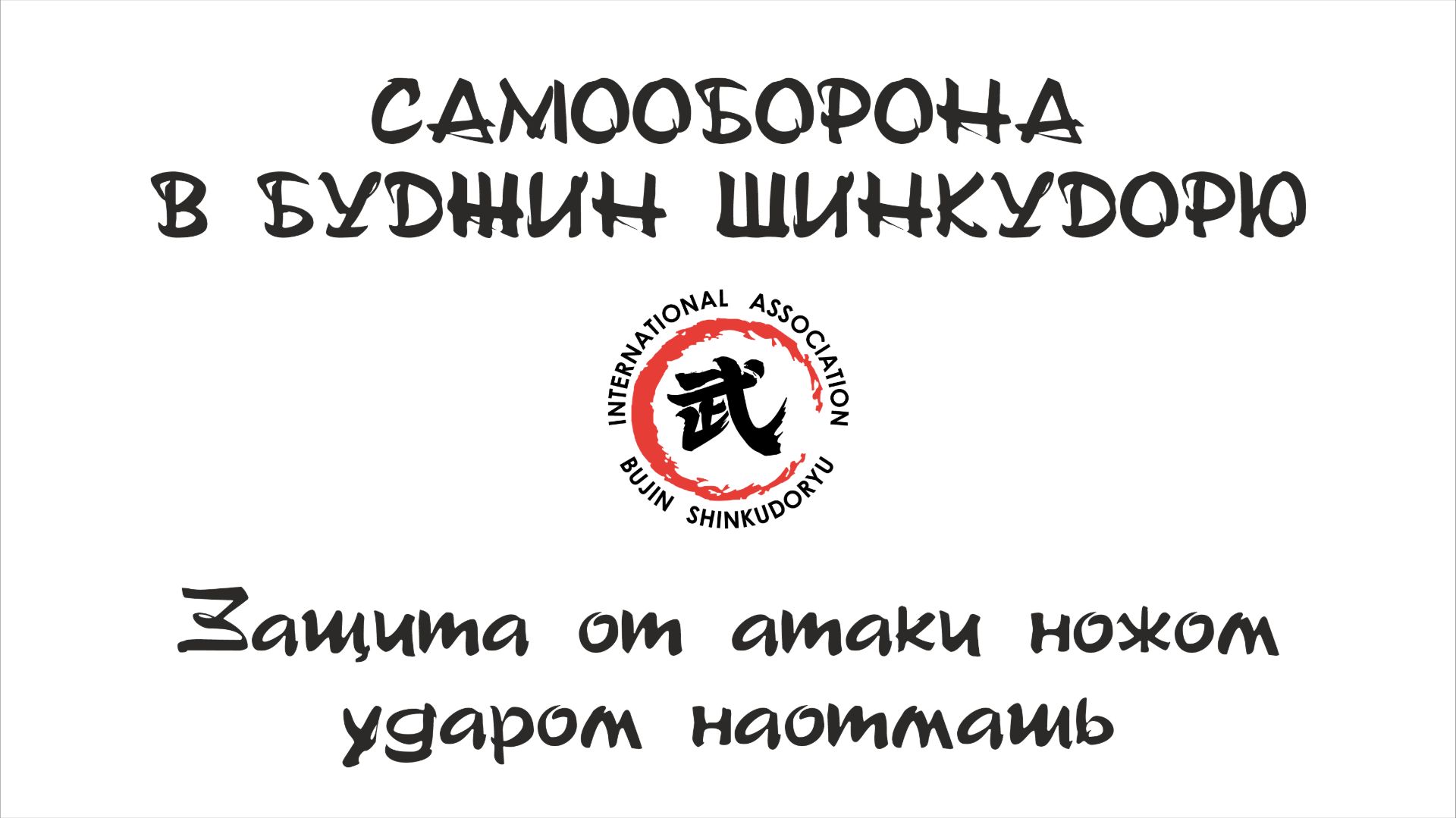 Самооборона в Буджин Шинкудорю. Защита от атаки ножом наотмашь