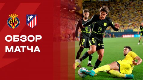 Вильярреал - Атлетико. Обзор матча чемпионата Испании 25.05.2026