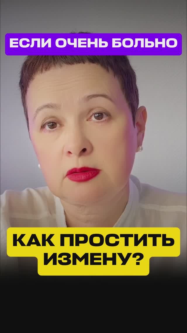 Можно ли ПРОСТИТЬ ИЗМЕНУ? #духовность #брак #семья