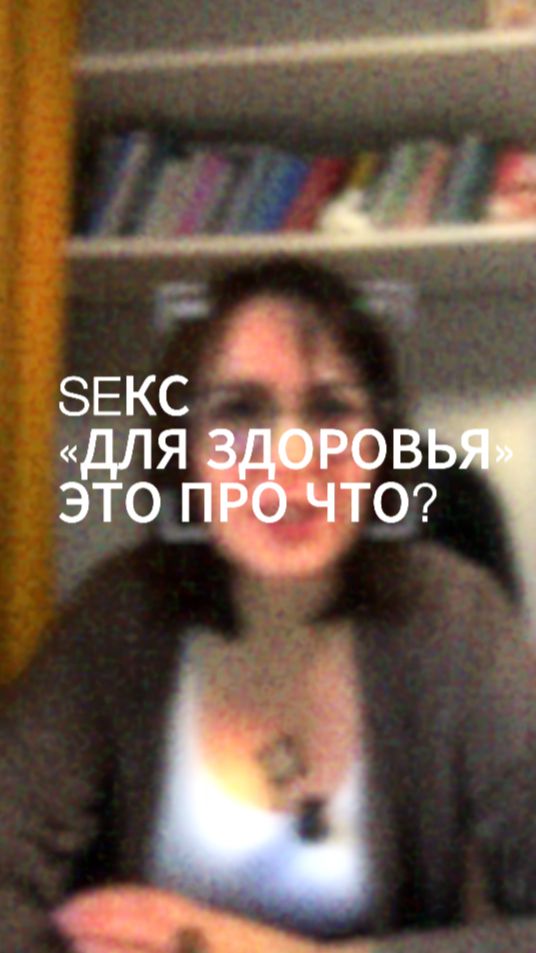 Seкс "для здоровья" — вас обманули насчет главного