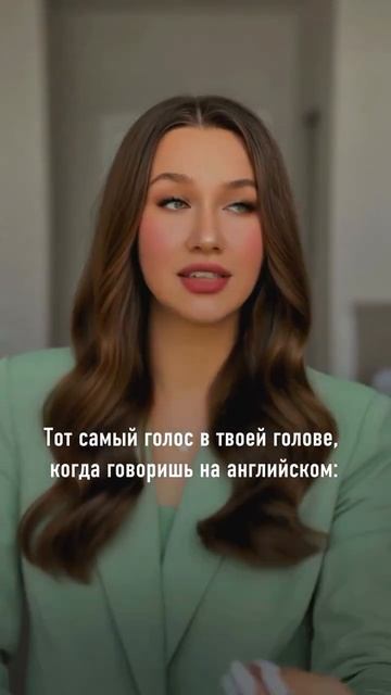 Тот самый голос в твоей голове, когда ты говоришь на Английском_