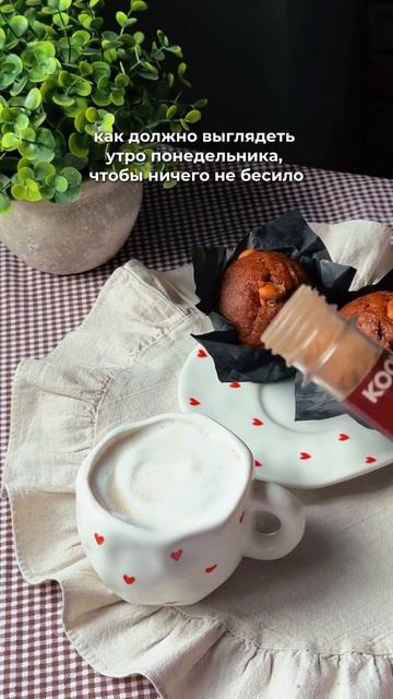 Вот как должно выглядеть утро понедельника, чтобы ничего не бесило 😌☕️