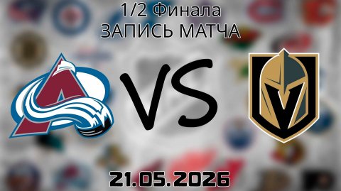 21.05.2026 | 1/2 Финала | Колорадо Эвеланш - Вегас Голден Найтс | НХЛ | NHL